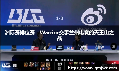 洲际赛排位赛：Warrior交手兰州电竞的天王山之战