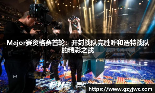 Major赛资格赛首轮：开封战队完胜呼和浩特战队的精彩之战