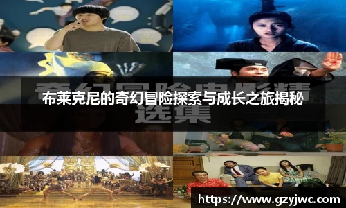 布莱克尼的奇幻冒险探索与成长之旅揭秘