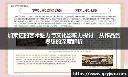 加莱诺的艺术魅力与文化影响力探讨：从作品到思想的深度解析