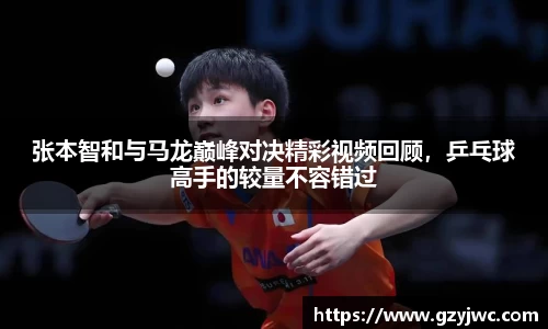 张本智和与马龙巅峰对决精彩视频回顾，乒乓球高手的较量不容错过