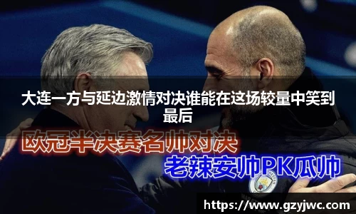 大连一方与延边激情对决谁能在这场较量中笑到最后