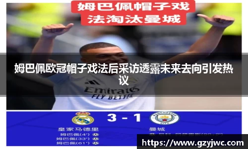 姆巴佩欧冠帽子戏法后采访透露未来去向引发热议