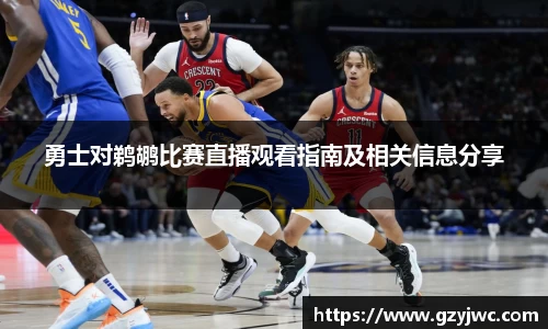 勇士对鹈鹕比赛直播观看指南及相关信息分享