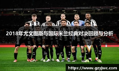 2018年尤文图斯与国际米兰经典对决回顾与分析