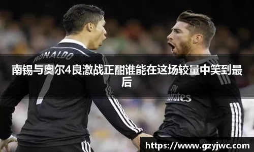 南锡与奥尔4良激战正酣谁能在这场较量中笑到最后